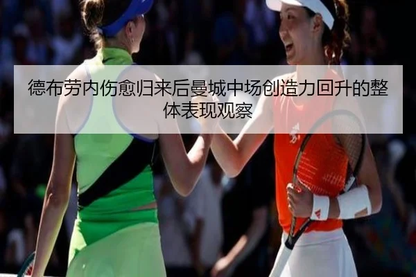 德布劳内伤愈归来后曼城中场创造力回升的整体表现观察