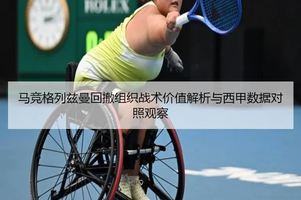 马竞格列兹曼回撤组织战术价值解析与西甲数据对照观察