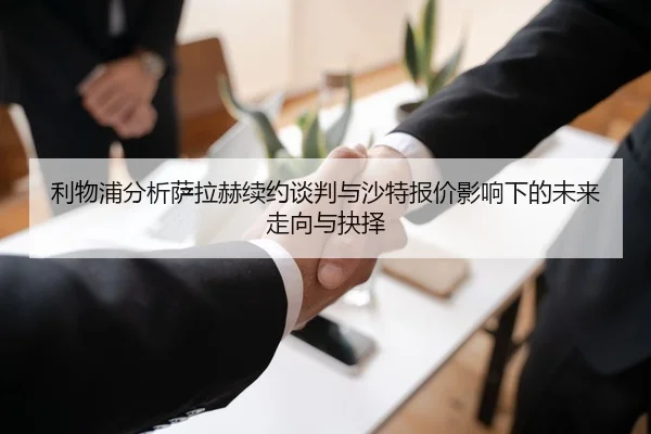 利物浦分析萨拉赫续约谈判与沙特报价影响下的未来走向与抉择
