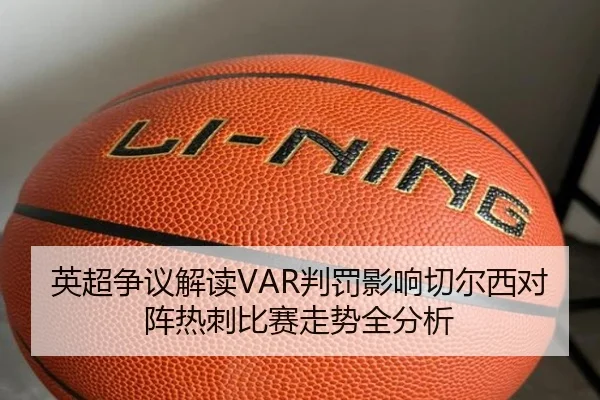 英超争议解读VAR判罚影响切尔西对阵热刺比赛走势全分析