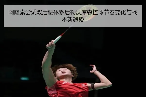 阿隆索尝试双后腰体系后勒沃库森控球节奏变化与战术新趋势